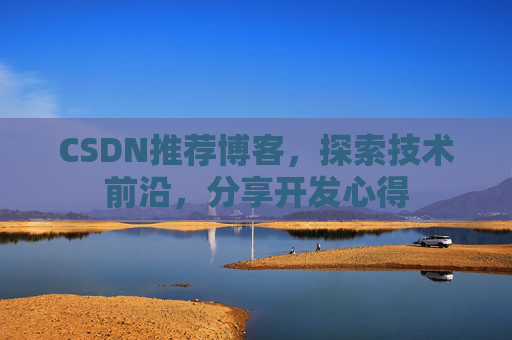 CSDN博客备份的重要性及其实现方法
