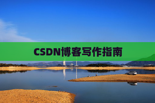 CSDN博客写作指南