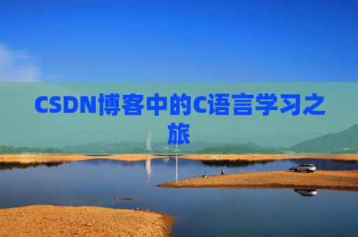 CSDN博客中的C语言学习之旅