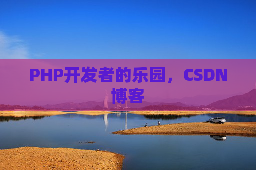 PHP开发者的乐园，CSDN博客