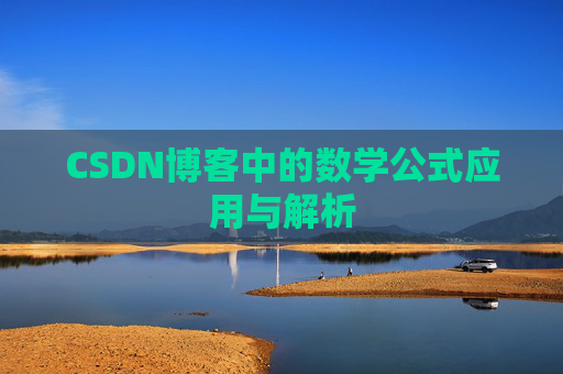 CSDN博客中的数学公式应用与解析